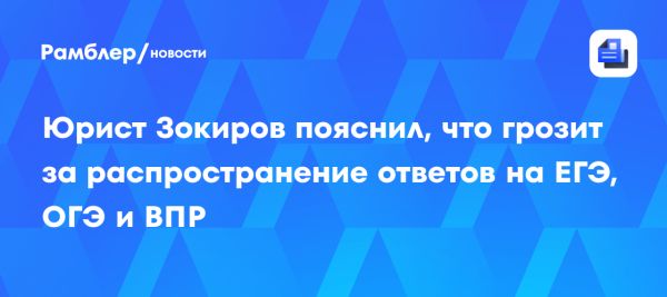 Ответственность за распространение экзаменационных материалов в России