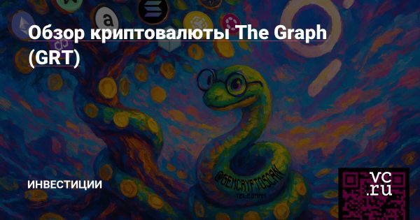 The Graph GRT как децентрализованный протокол для блокчейн данных