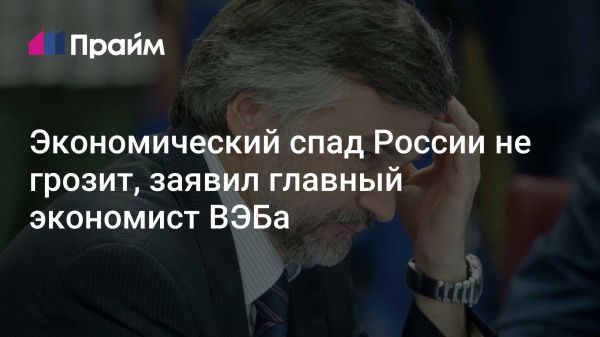 Оптимистичные прогнозы для экономики России