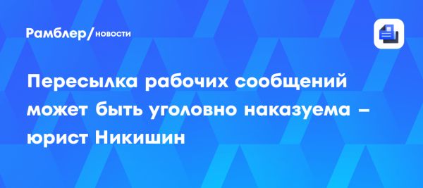 Ответственность за пересылку сообщений с служебной тайной