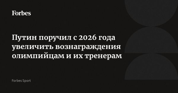 Путин поручил увеличить вознаграждения для спортсменов и тренеров в России