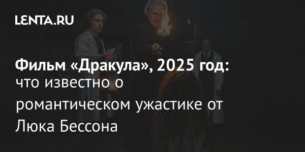 Новая интерпретация Дракулы Люка Бессона