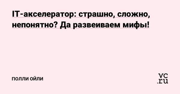 Преимущества участия в IT-акселераторах для новичков