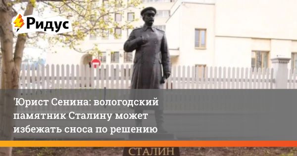 Скандал вокруг памятника Сталину в Вологде