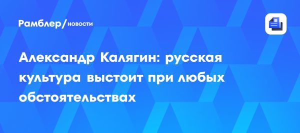 Русская культура устоит по мнению Александра Калягина