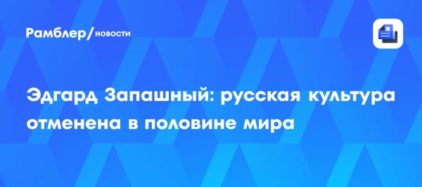 Эдгард Запашный о культурной дипломатии и преодолении барьеров