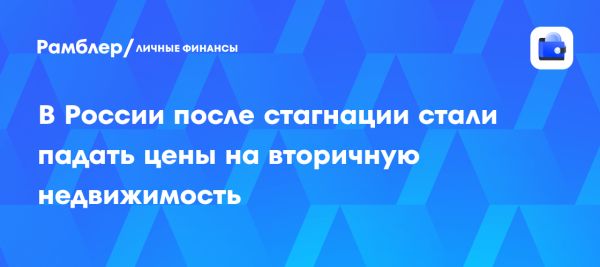 Снижение цен на вторичное жилье в России