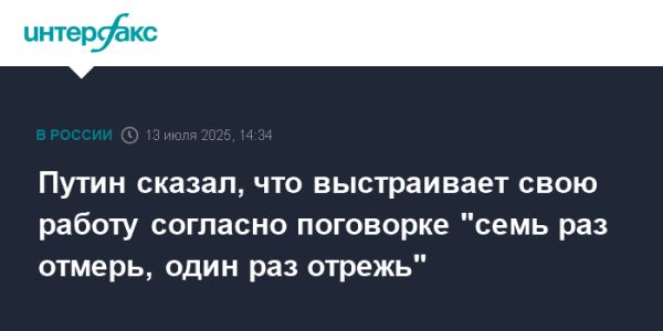 Путин опроверг слухи о пониженном чувстве опасности