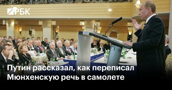 Мюнхенская конференция 2007 и речь Владимира Путина