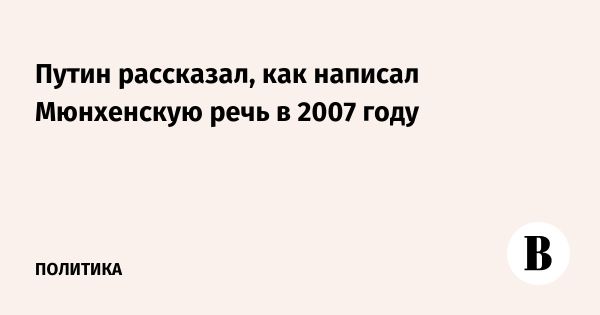 Воспоминания Путина о Мюнхенской конференции 2007 года