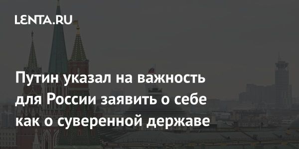 Путин о суверенитете России и нравственности в геополитике