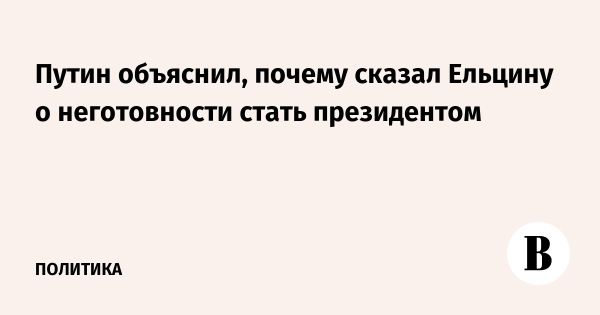 Размышления Путина о начале президентства