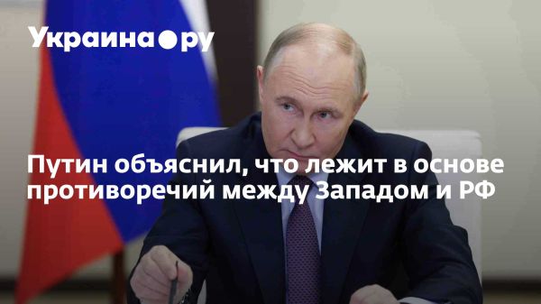 Геополитические интересы России и Запада по мнению Путина