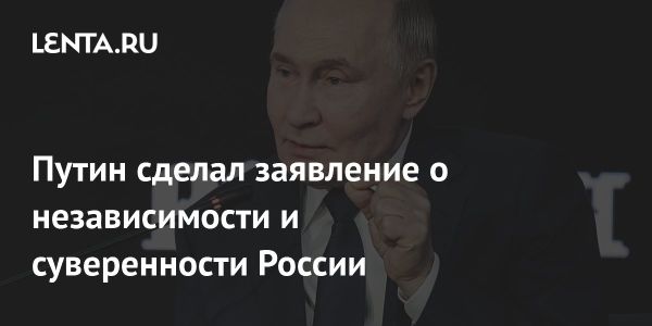 Путин о независимости России и геополитике