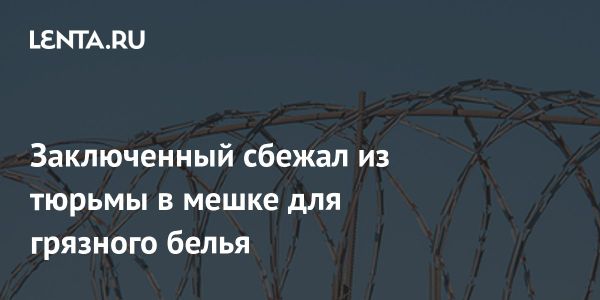 Необычный побег заключенного в Корбе