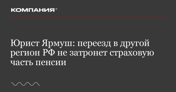 Переезд пенсионеров по России и влияние на пенсию