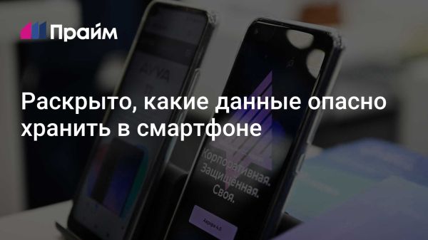 Опасности хранения личных данных на смартфонах