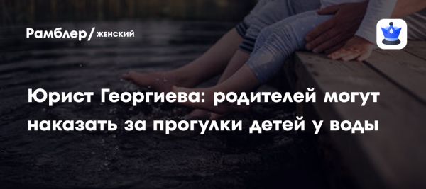 Ответственность родителей за безопасность детей у водоемов