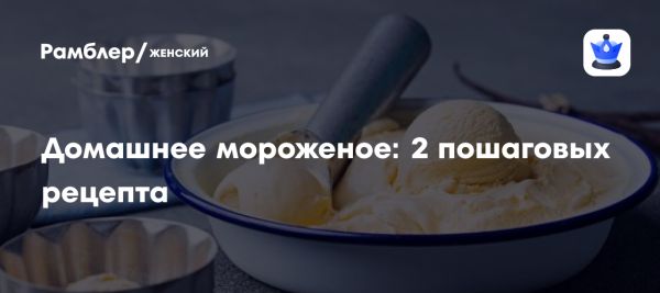Как приготовить мороженое дома с насыщенным вкусом