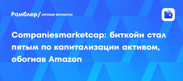 Капитализация биткойна достигает рекорда превышая 2,4 трлн долларов