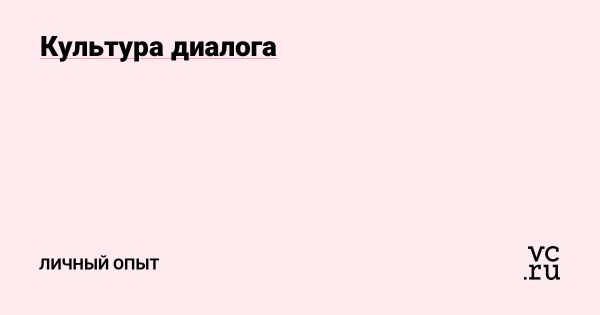 Искусство глубокого диалога и слушания