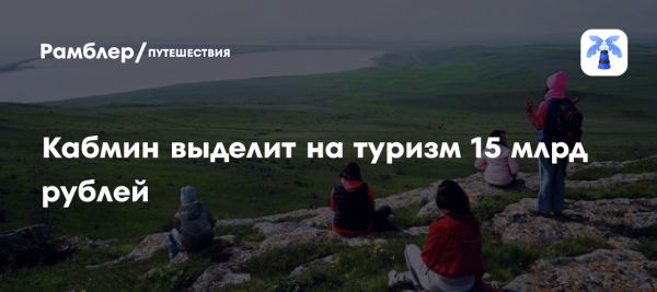 Российское правительство инвестирует в туристическую инфраструктуру