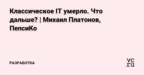 Цифровая трансформация в глобальных корпорациях Михаила Платонова
