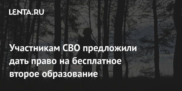 Законопроект о бесплатном образовании для участников СВО