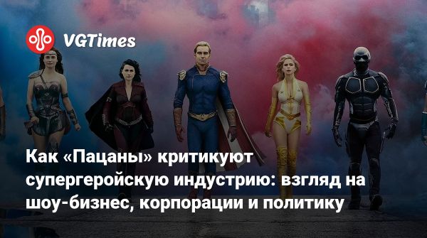 Пацаны сериал о супергероях и критике современности