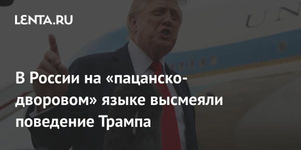 Медведев о Трампе как о дворовом пацане