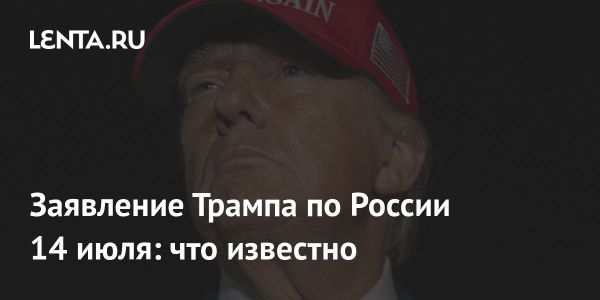 Трамп анонсирует важное заявление о России и Украине