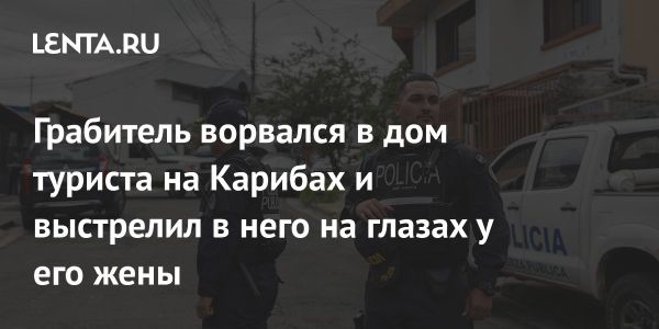 Убийство канадского туриста в Коста-Рике