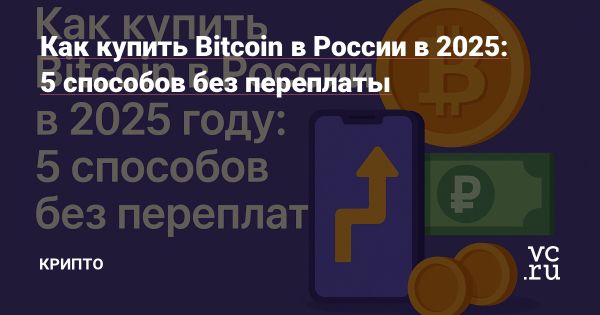 Возрастение интереса к Биткоину в России в 2025 году