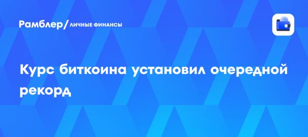Биткойн превысил 123 тысячи долларов впервые в истории