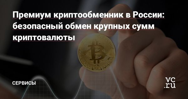 Премиум криптообменники в России в 2025 году