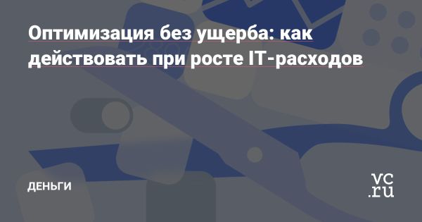 Оптимизация затрат на IT-инфраструктуру в условиях роста рынка