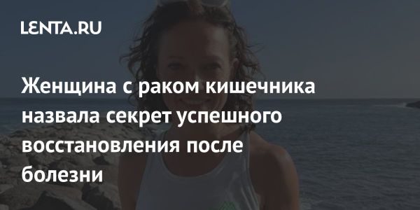 Фелисити Эшли о победе над раком благодаря спорту и прогулкам