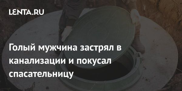 Необычный случай с американцем в Бангкоке который застрял в канализации