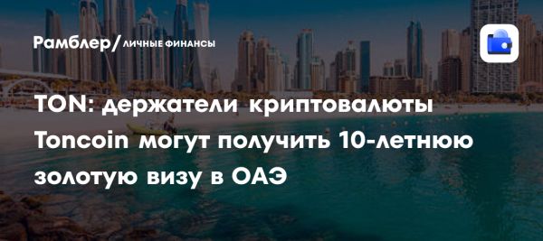 TON Foundation запускает программу золотой визы для владельцев Toncoin в ОАЭ