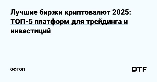 Топ криптобирж 2025 года для успешного трейдинга