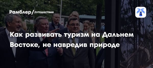 Рост внутреннего туризма на Дальнем Востоке России и охрана окружающей среды