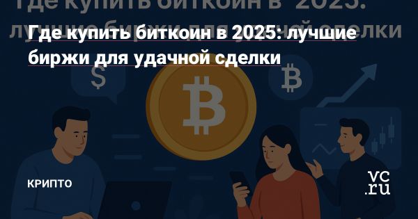 Где и как купить биткоин лучшие платформы и советы