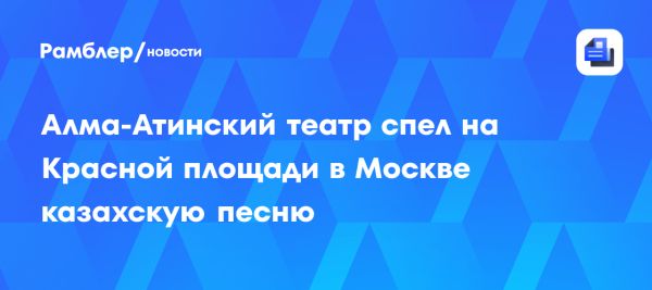 Казахские артисты на Чеховском фестивале в Москве