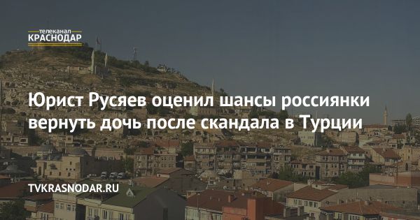 Юридические аспекты возвращения ребенка матери после оставления в аэропорту Турции