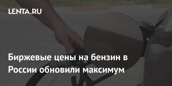 Рекордная цена бензина Аи-95 на Петербургской бирже