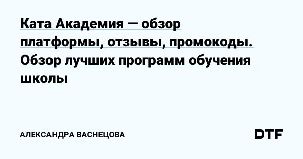 Обучение IT-специалистов в Ката Академия с моделью ISA