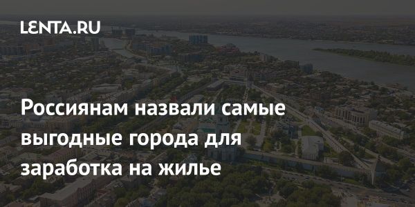 Астрхань лидирует по доходности от аренды квартир в России