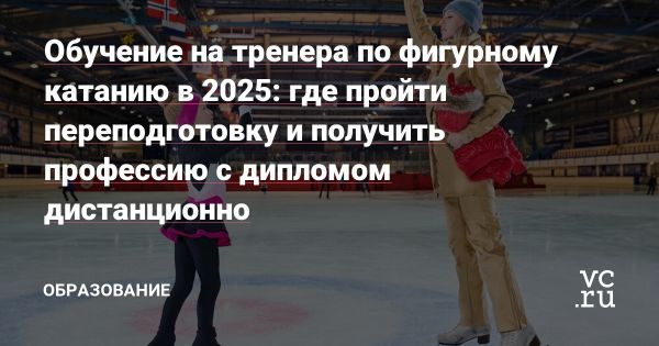 Обязанности и требования к тренеру по фигурному катанию