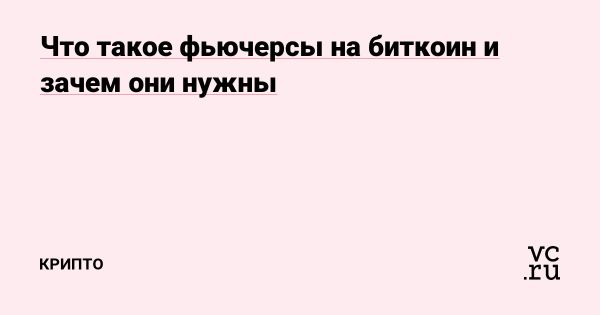 Фьючерсы на биткоин как инструмент управления рисками