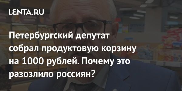 Эксперимент с продуктами от депутата Ржаненкова вызывает резонанс в обществе